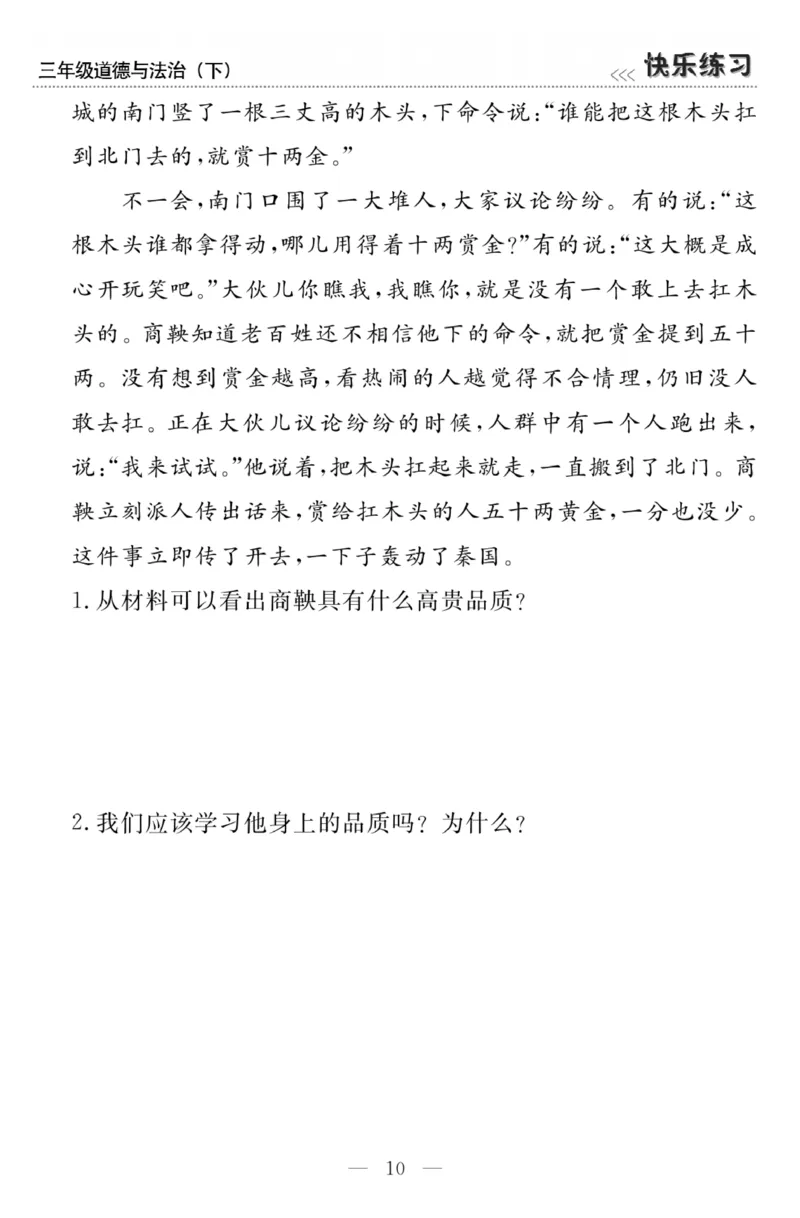 《快乐练习》3道德下册_三年级上下册资料_小学三年级学习资料-25年更新版_3-08、小学三年级道法下册_电子册类