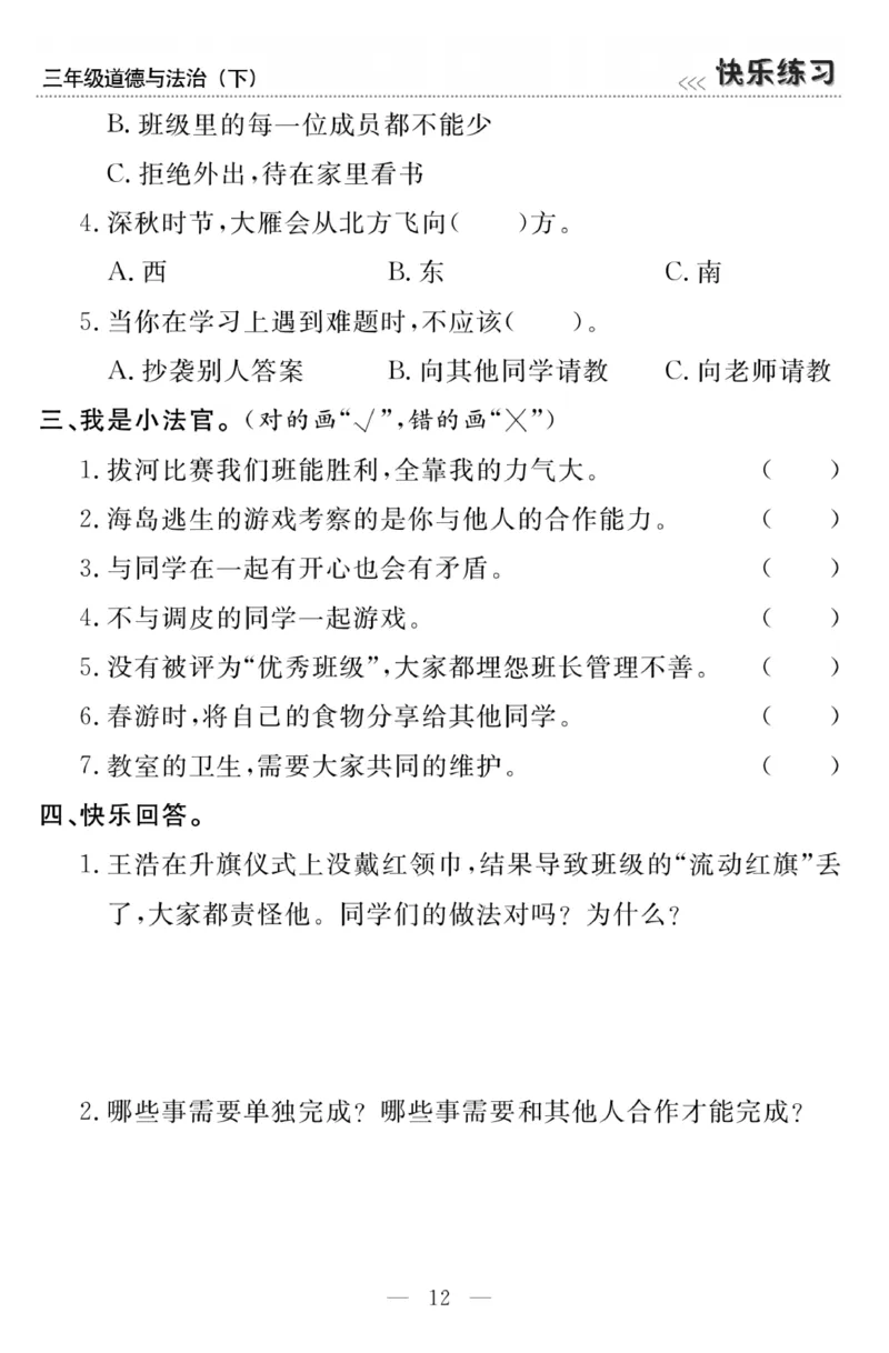 《快乐练习》3道德下册_三年级上下册资料_小学三年级学习资料-25年更新版_3-08、小学三年级道法下册_电子册类