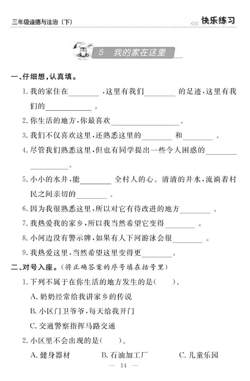 《快乐练习》3道德下册_三年级上下册资料_小学三年级学习资料-25年更新版_3-08、小学三年级道法下册_电子册类