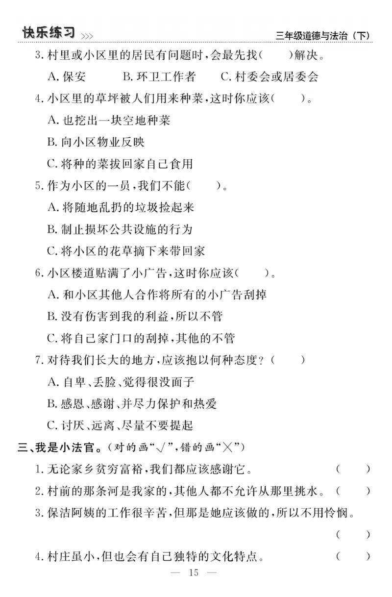 《快乐练习》3道德下册_三年级上下册资料_小学三年级学习资料-25年更新版_3-08、小学三年级道法下册_电子册类