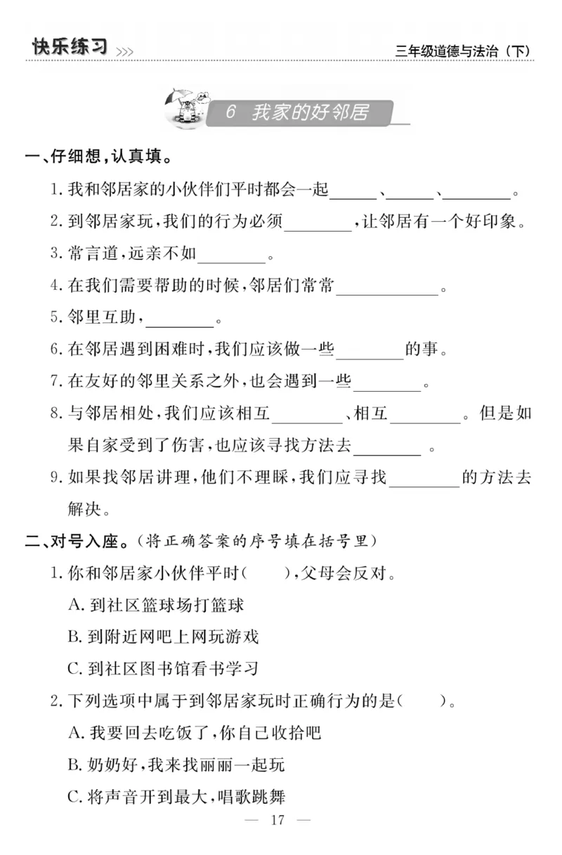 《快乐练习》3道德下册_三年级上下册资料_小学三年级学习资料-25年更新版_3-08、小学三年级道法下册_电子册类