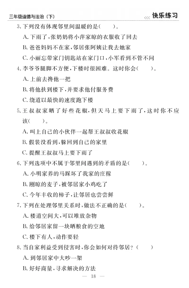 《快乐练习》3道德下册_三年级上下册资料_小学三年级学习资料-25年更新版_3-08、小学三年级道法下册_电子册类
