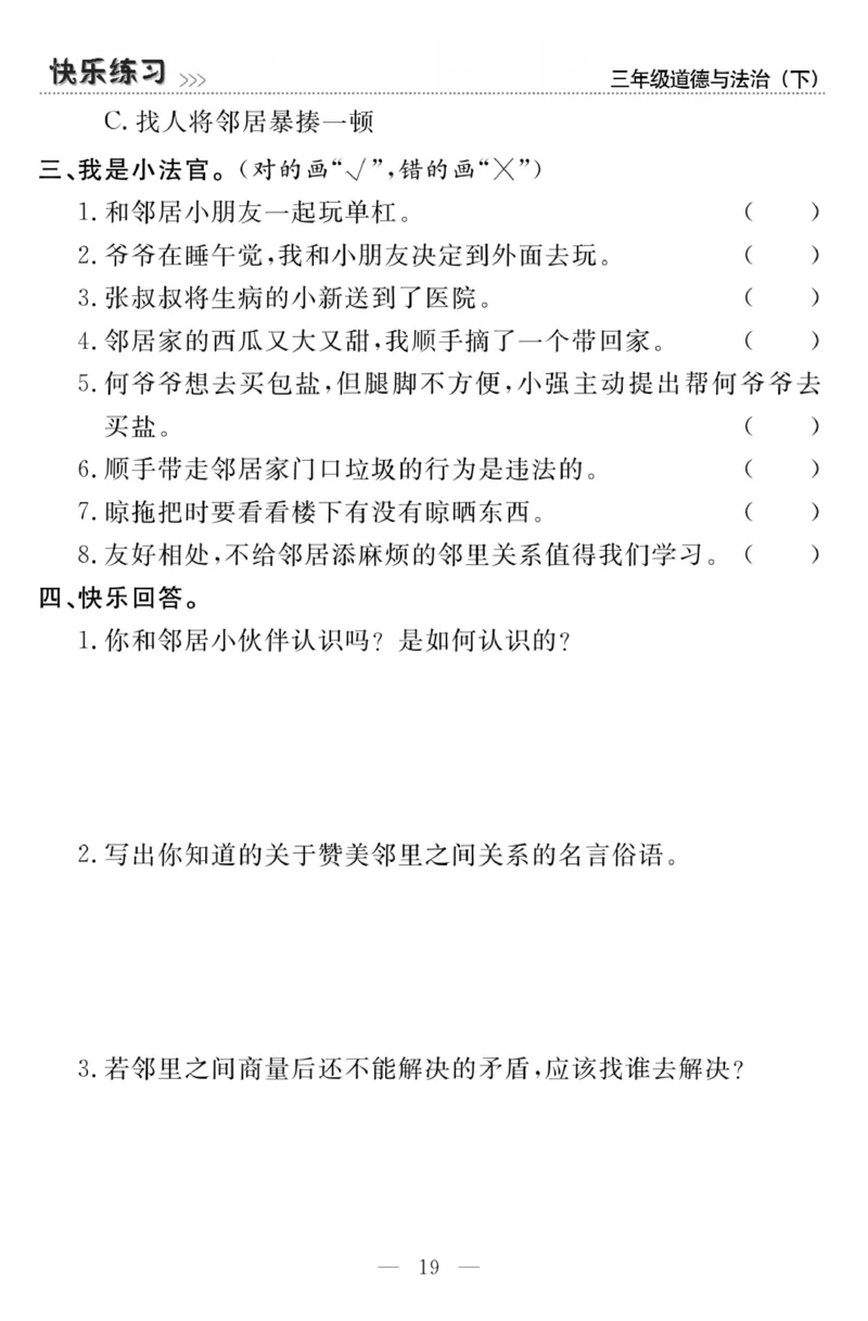 《快乐练习》3道德下册_三年级上下册资料_小学三年级学习资料-25年更新版_3-08、小学三年级道法下册_电子册类