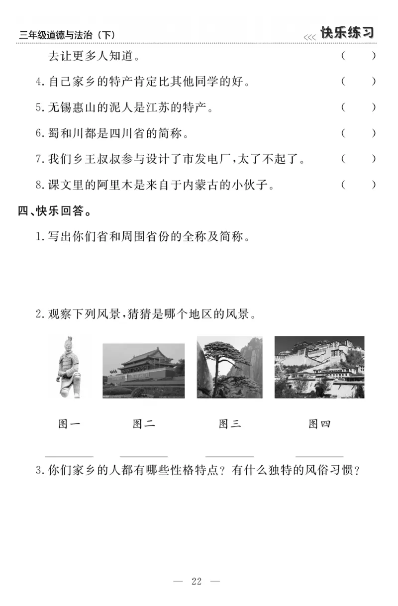 《快乐练习》3道德下册_三年级上下册资料_小学三年级学习资料-25年更新版_3-08、小学三年级道法下册_电子册类