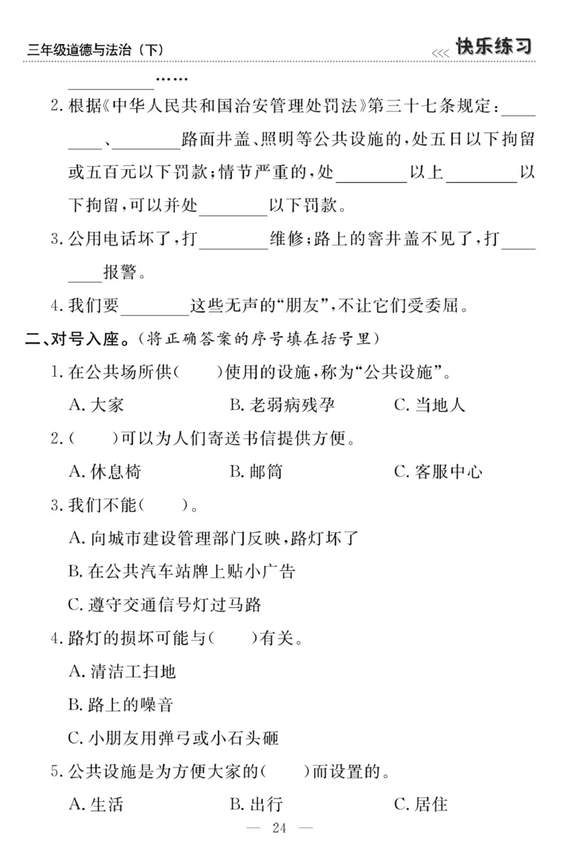 《快乐练习》3道德下册_三年级上下册资料_小学三年级学习资料-25年更新版_3-08、小学三年级道法下册_电子册类