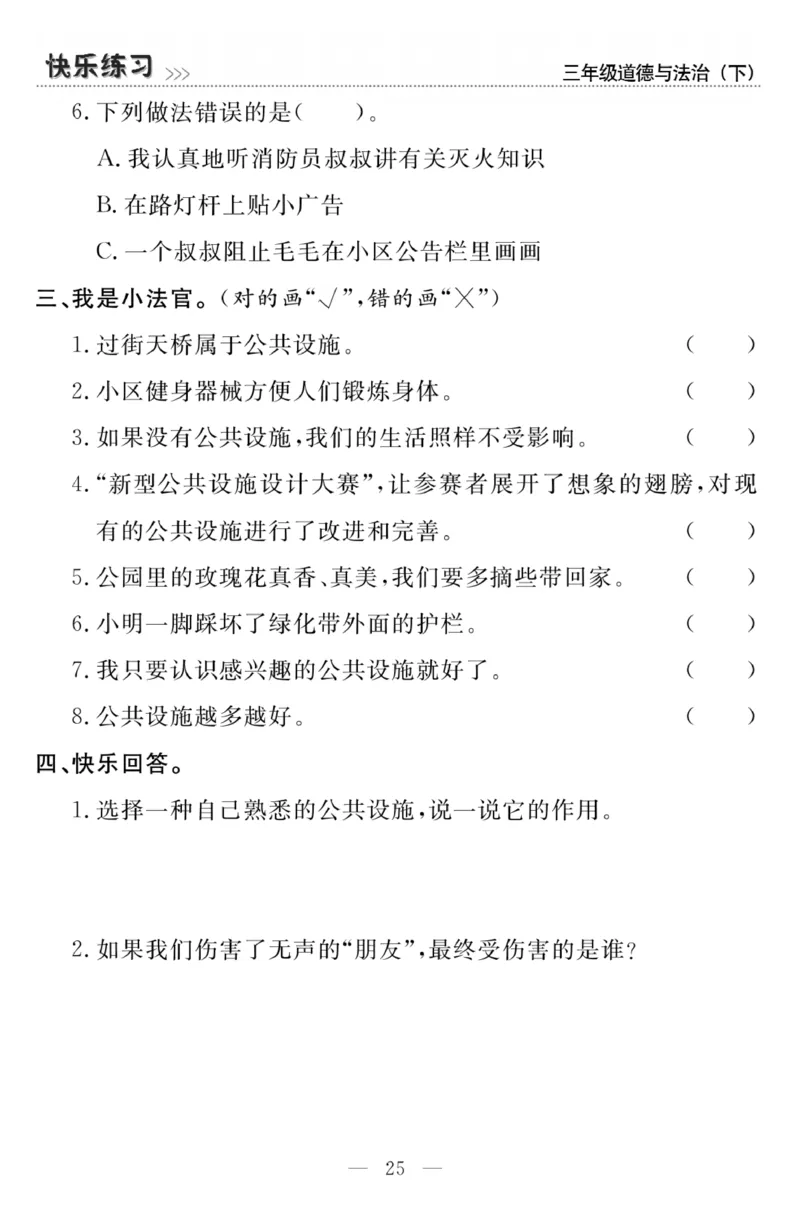 《快乐练习》3道德下册_三年级上下册资料_小学三年级学习资料-25年更新版_3-08、小学三年级道法下册_电子册类