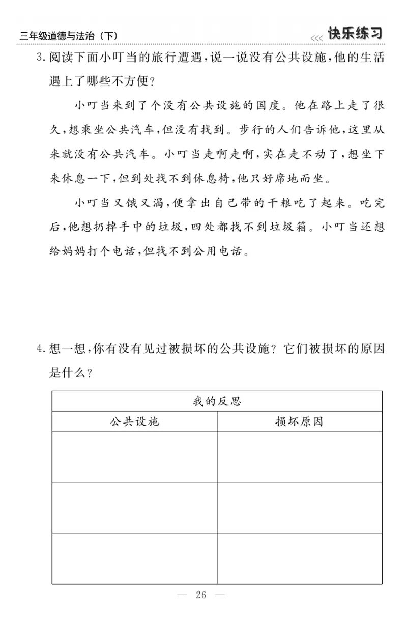 《快乐练习》3道德下册_三年级上下册资料_小学三年级学习资料-25年更新版_3-08、小学三年级道法下册_电子册类
