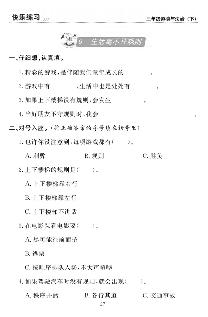 《快乐练习》3道德下册_三年级上下册资料_小学三年级学习资料-25年更新版_3-08、小学三年级道法下册_电子册类