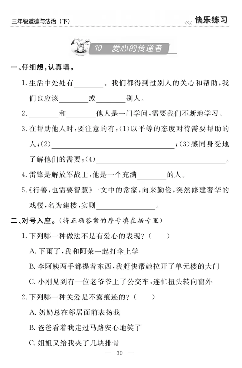 《快乐练习》3道德下册_三年级上下册资料_小学三年级学习资料-25年更新版_3-08、小学三年级道法下册_电子册类