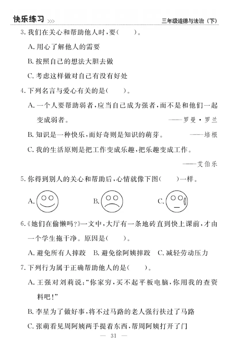 《快乐练习》3道德下册_三年级上下册资料_小学三年级学习资料-25年更新版_3-08、小学三年级道法下册_电子册类