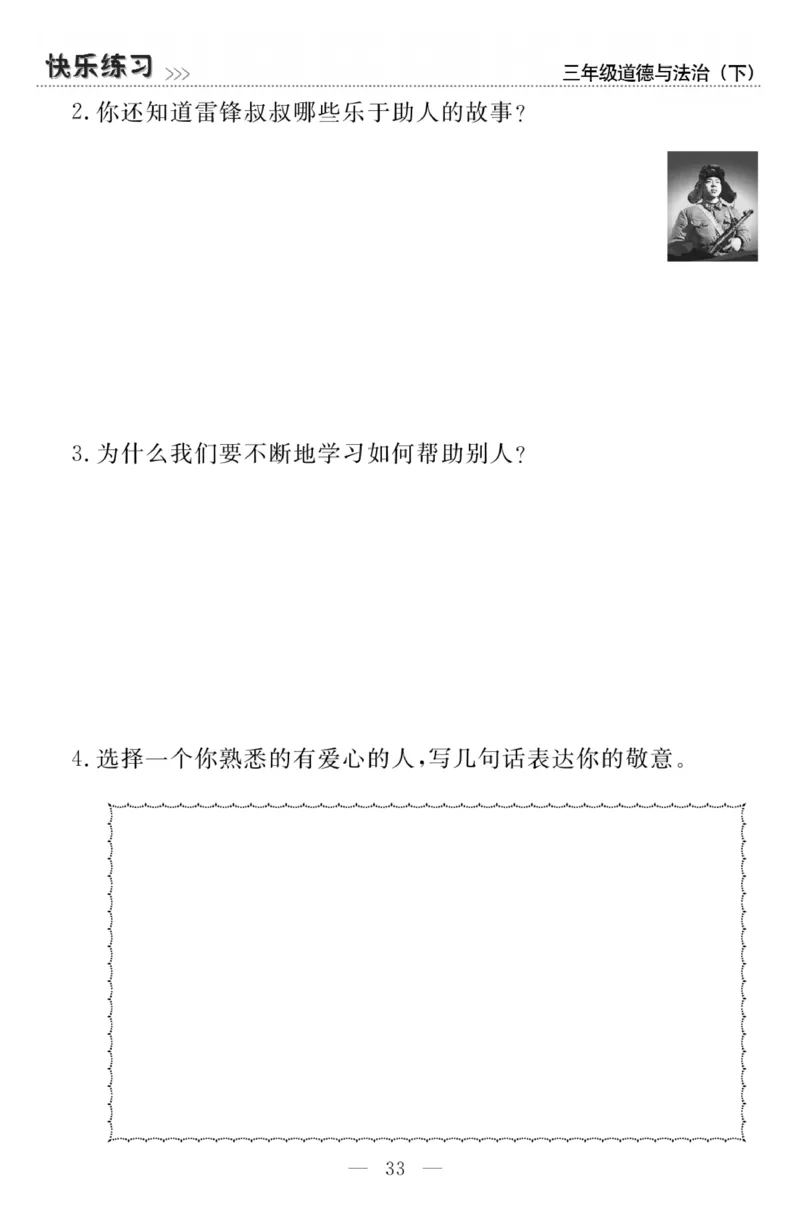 《快乐练习》3道德下册_三年级上下册资料_小学三年级学习资料-25年更新版_3-08、小学三年级道法下册_电子册类