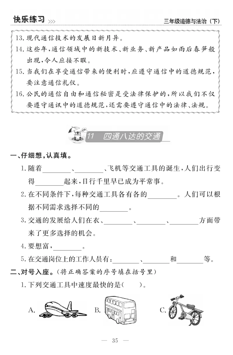 《快乐练习》3道德下册_三年级上下册资料_小学三年级学习资料-25年更新版_3-08、小学三年级道法下册_电子册类
