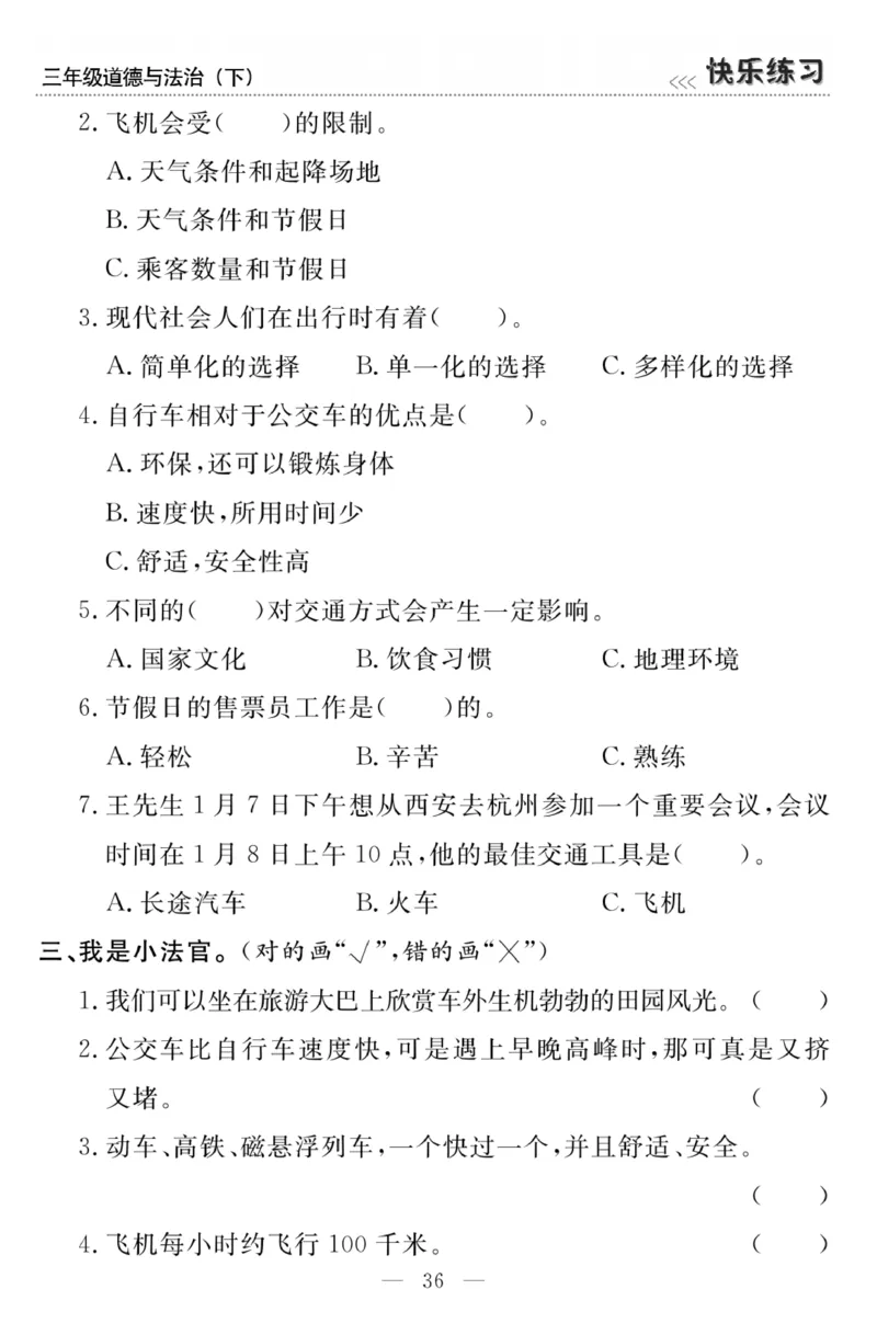 《快乐练习》3道德下册_三年级上下册资料_小学三年级学习资料-25年更新版_3-08、小学三年级道法下册_电子册类