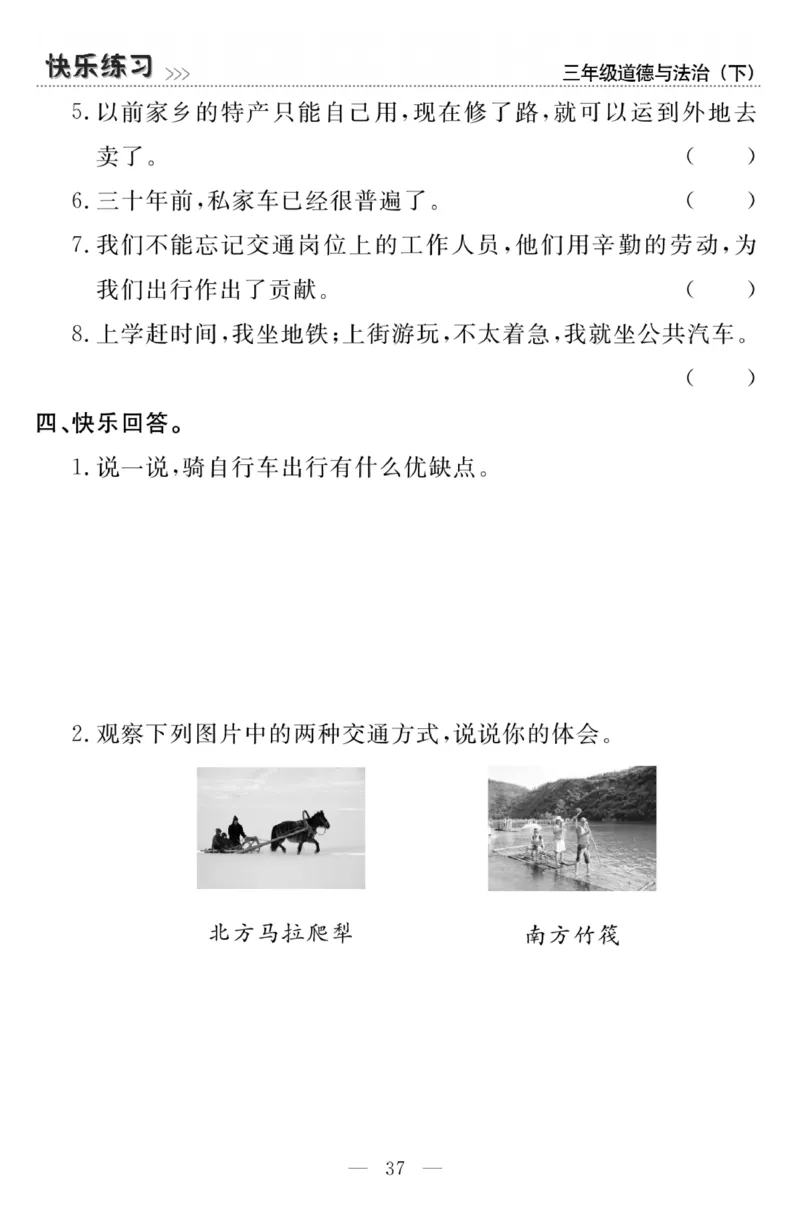 《快乐练习》3道德下册_三年级上下册资料_小学三年级学习资料-25年更新版_3-08、小学三年级道法下册_电子册类