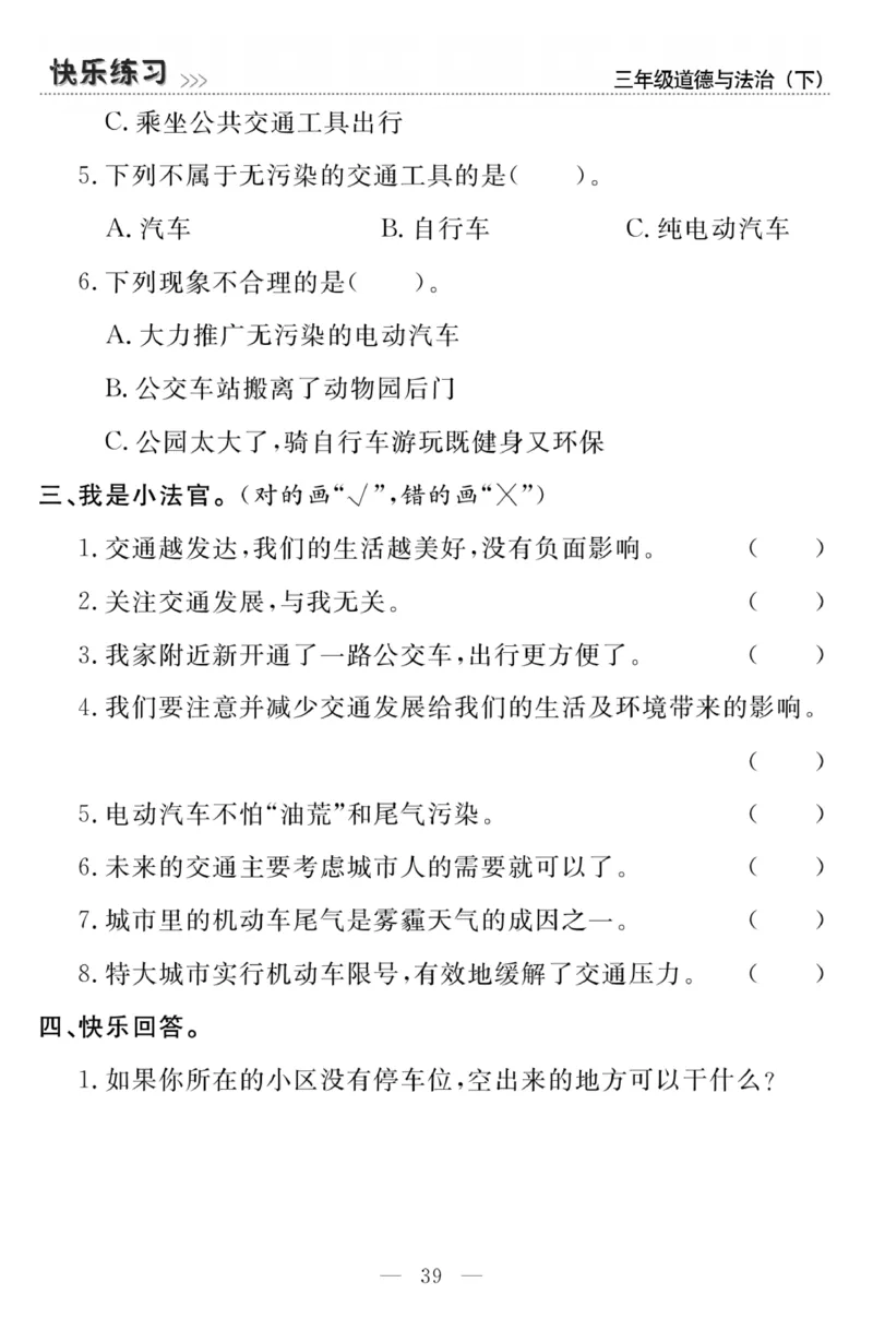 《快乐练习》3道德下册_三年级上下册资料_小学三年级学习资料-25年更新版_3-08、小学三年级道法下册_电子册类