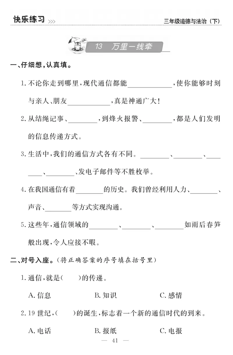 《快乐练习》3道德下册_三年级上下册资料_小学三年级学习资料-25年更新版_3-08、小学三年级道法下册_电子册类