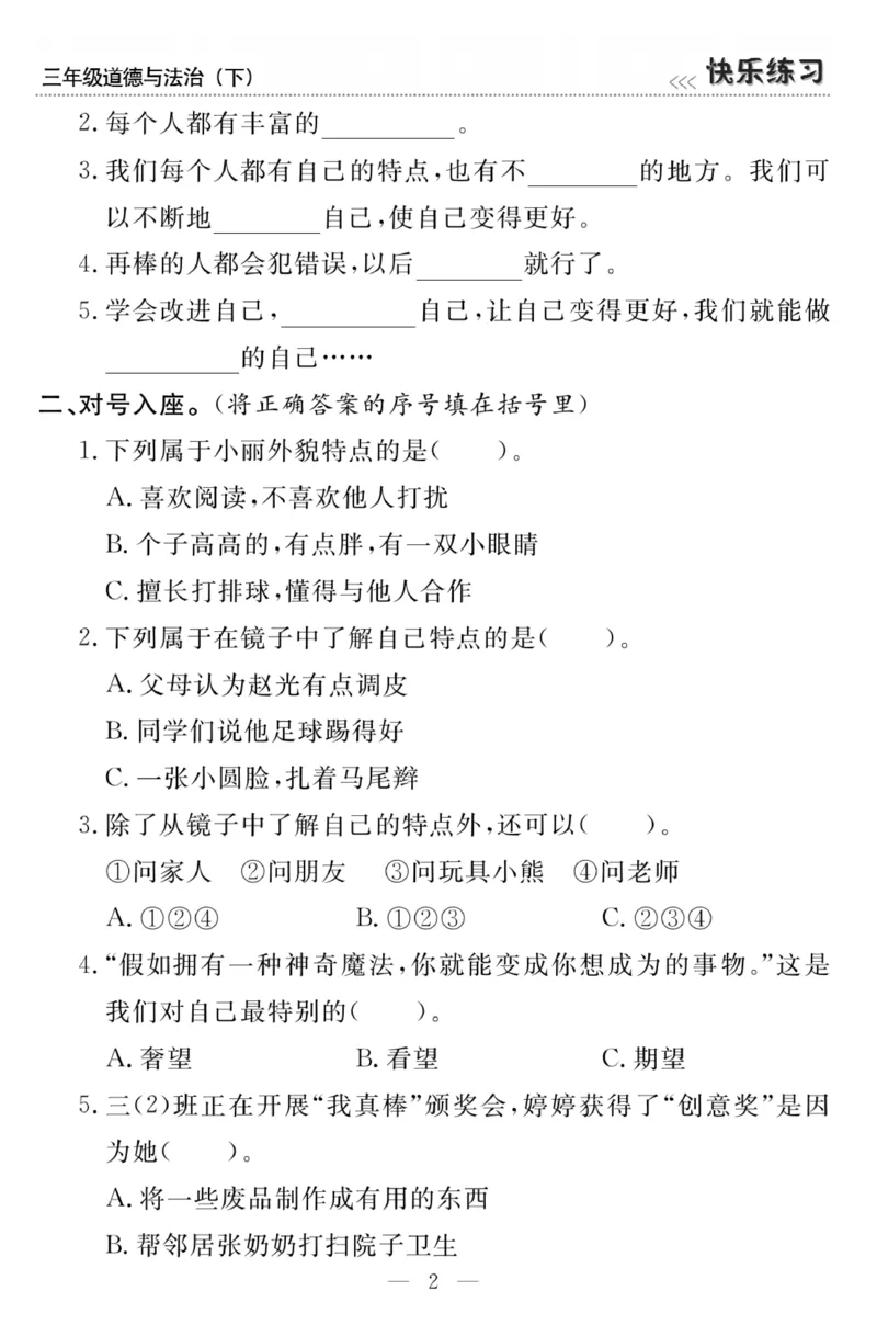 《快乐练习》3道德下册_三年级上下册资料_小学三年级学习资料-25年更新版_3-08、小学三年级道法下册_电子册类