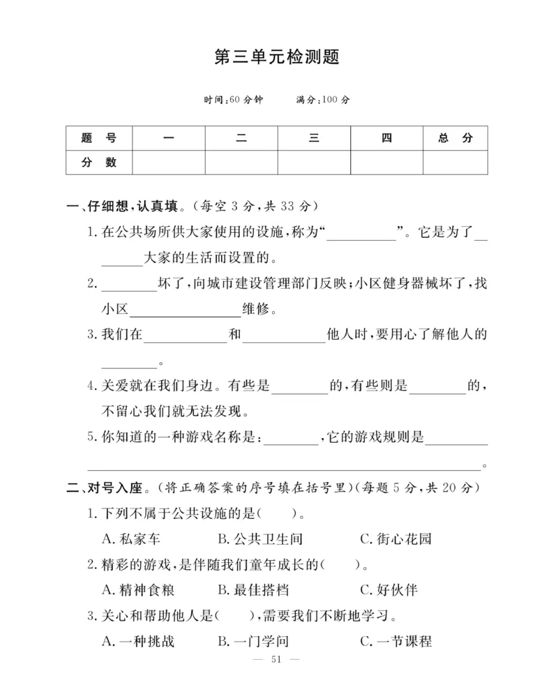 《快乐练习》3道德下册_三年级上下册资料_小学三年级学习资料-25年更新版_3-08、小学三年级道法下册_电子册类