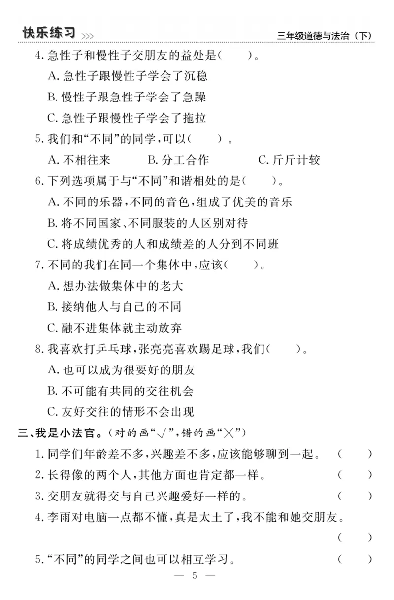 《快乐练习》3道德下册_三年级上下册资料_小学三年级学习资料-25年更新版_3-08、小学三年级道法下册_电子册类
