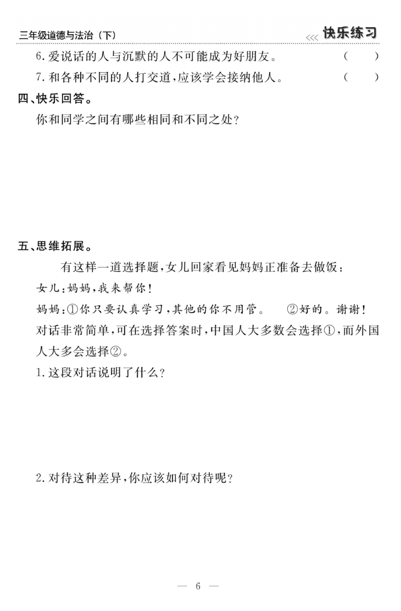 《快乐练习》3道德下册_三年级上下册资料_小学三年级学习资料-25年更新版_3-08、小学三年级道法下册_电子册类