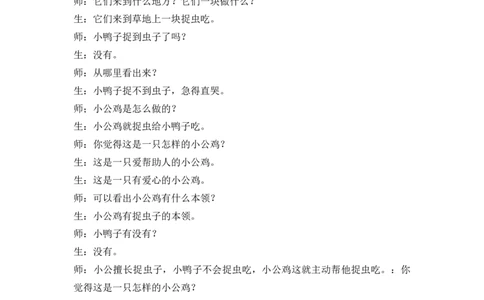 4小公鸡和小鸭子精彩片段_一年级语文下册（统编版）_老课标资料_一年级下册全套课件资料_3.第三单元_4小公鸡和小鸭子_辅教资源_精彩片段