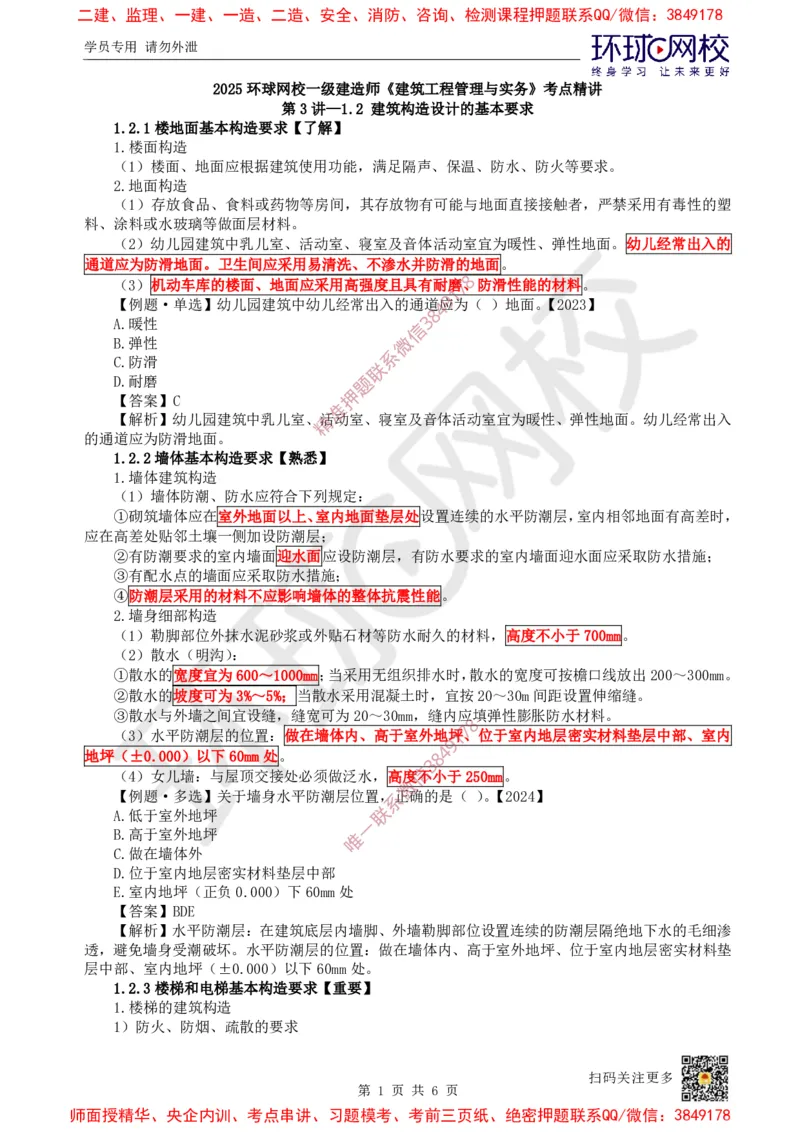 04.第3讲-12建筑构造设计的基本要求_2026年一级建造师_2026年一建建筑_2025年一建建筑SVIP_02-基础精讲✿高端面授✿深度强化_25-建筑《考点精讲班》龙炎飞、马红、孙凌志HQ_孙凌志