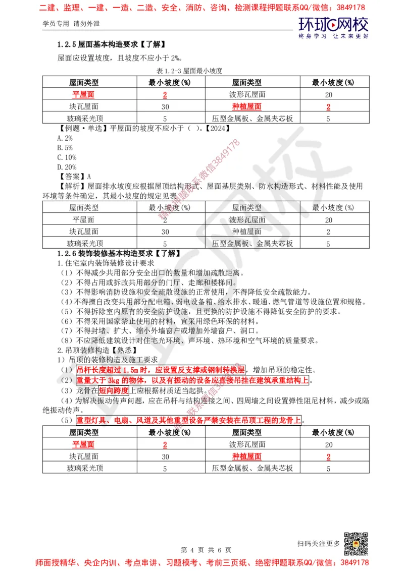 04.第3讲-12建筑构造设计的基本要求_2026年一级建造师_2026年一建建筑_2025年一建建筑SVIP_02-基础精讲✿高端面授✿深度强化_25-建筑《考点精讲班》龙炎飞、马红、孙凌志HQ_孙凌志