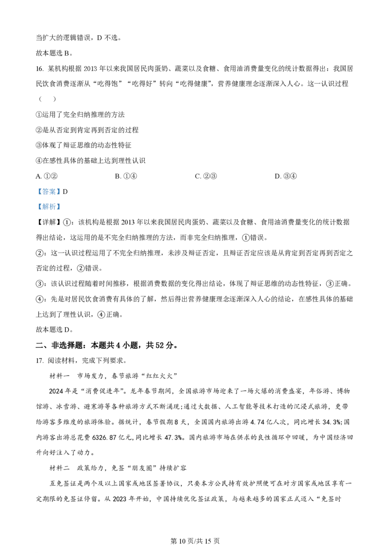 2024年高考政治试卷（安徽）（解析卷）_政治历年高考真题_新&middot;PDF版2008-2025&middot;高考政治真题_政治（按年份分类）2008-2025_2024&middot;政治高考真题