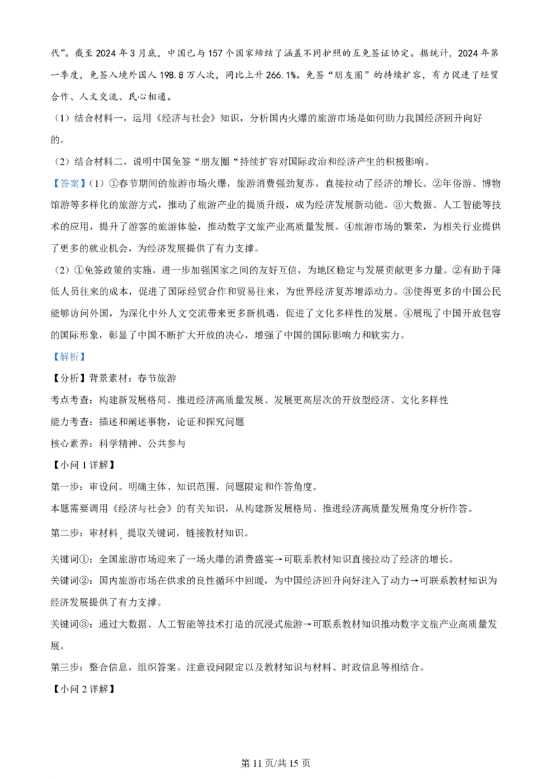 2024年高考政治试卷（安徽）（解析卷）_政治历年高考真题_新&middot;PDF版2008-2025&middot;高考政治真题_政治（按年份分类）2008-2025_2024&middot;政治高考真题