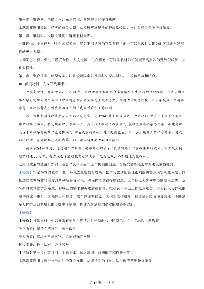 2024年高考政治试卷（安徽）（解析卷）_政治历年高考真题_新&middot;PDF版2008-2025&middot;高考政治真题_政治（按年份分类）2008-2025_2024&middot;政治高考真题