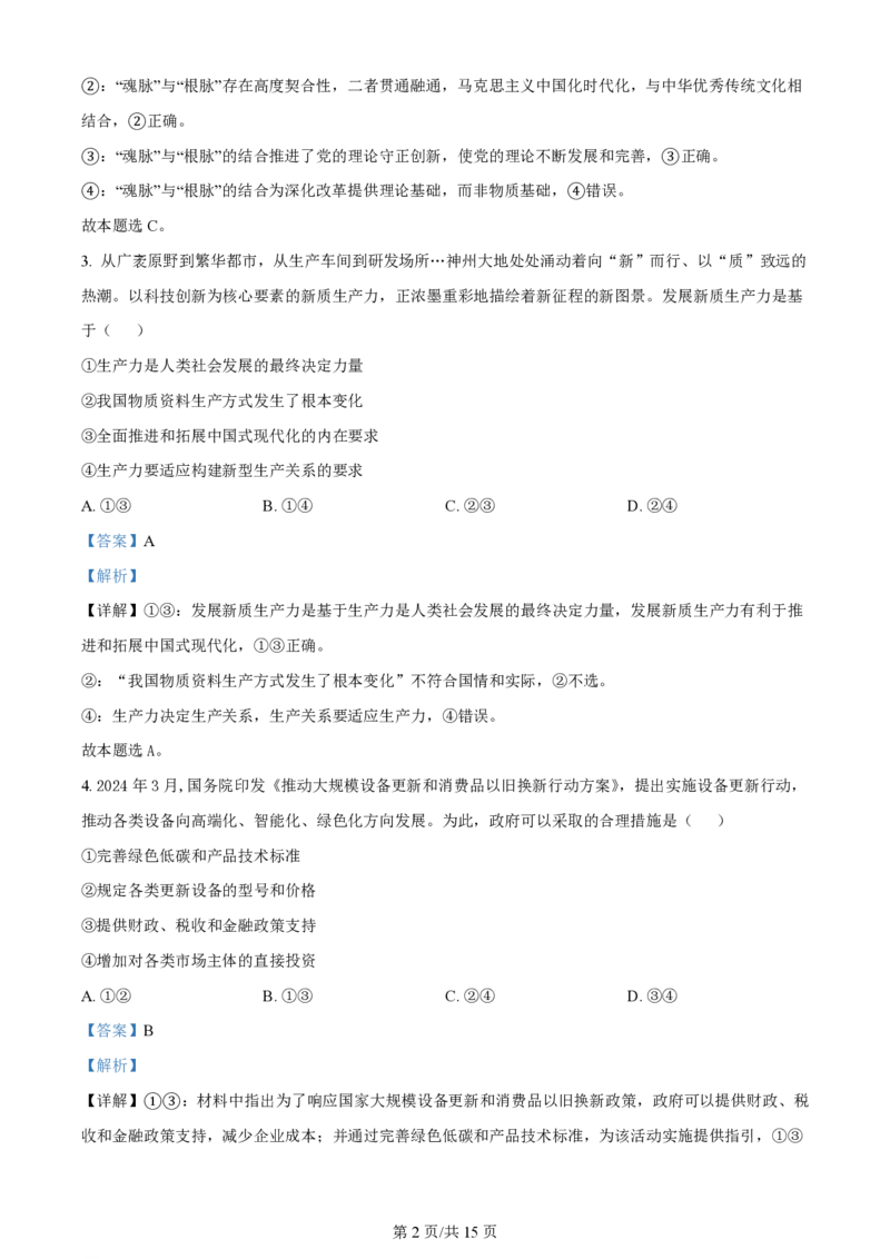2024年高考政治试卷（安徽）（解析卷）_政治历年高考真题_新&middot;PDF版2008-2025&middot;高考政治真题_政治（按年份分类）2008-2025_2024&middot;政治高考真题