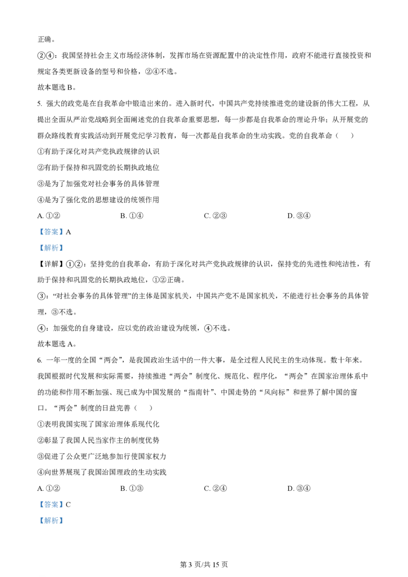 2024年高考政治试卷（安徽）（解析卷）_政治历年高考真题_新&middot;PDF版2008-2025&middot;高考政治真题_政治（按年份分类）2008-2025_2024&middot;政治高考真题
