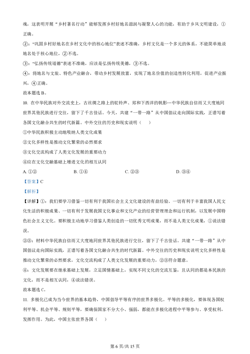 2024年高考政治试卷（安徽）（解析卷）_政治历年高考真题_新&middot;PDF版2008-2025&middot;高考政治真题_政治（按年份分类）2008-2025_2024&middot;政治高考真题