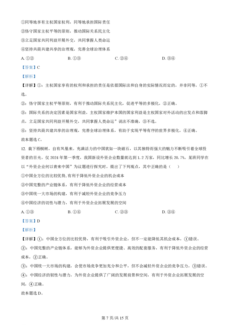 2024年高考政治试卷（安徽）（解析卷）_政治历年高考真题_新&middot;PDF版2008-2025&middot;高考政治真题_政治（按年份分类）2008-2025_2024&middot;政治高考真题