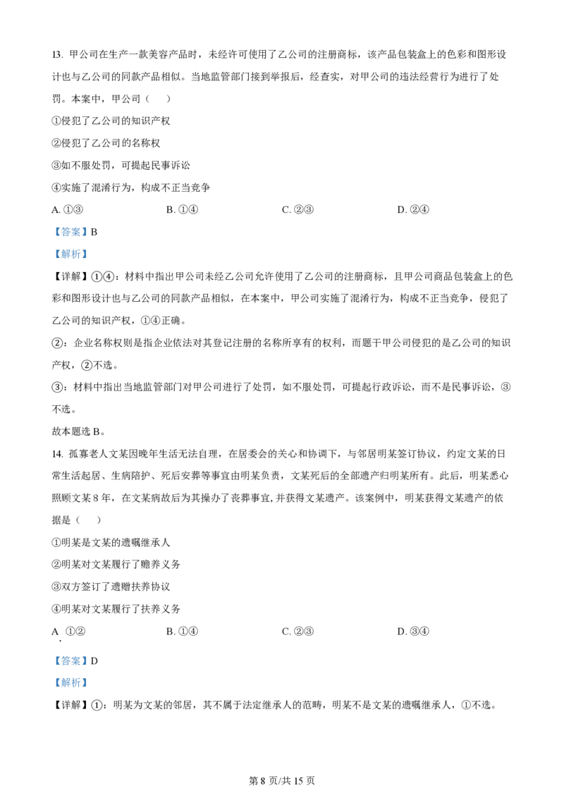 2024年高考政治试卷（安徽）（解析卷）_政治历年高考真题_新&middot;PDF版2008-2025&middot;高考政治真题_政治（按年份分类）2008-2025_2024&middot;政治高考真题