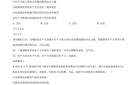 2024年高考政治试卷（安徽）（解析卷）_政治历年高考真题_新&middot;PDF版2008-2025&middot;高考政治真题_政治（按年份分类）2008-2025_2024&middot;政治高考真题
