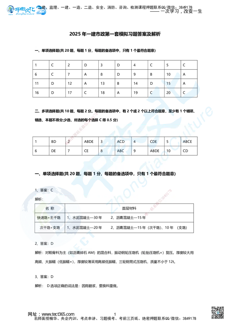 04.1.2、2025年一建市政集训A卷：答案及解析_2026年一级建造师_2026年一建市政_2025年一建市政SVIP_04-冲刺串讲✿考点强化✿小灶集训_99-市政《名师集训班》刘辉ZJ_课程讲义