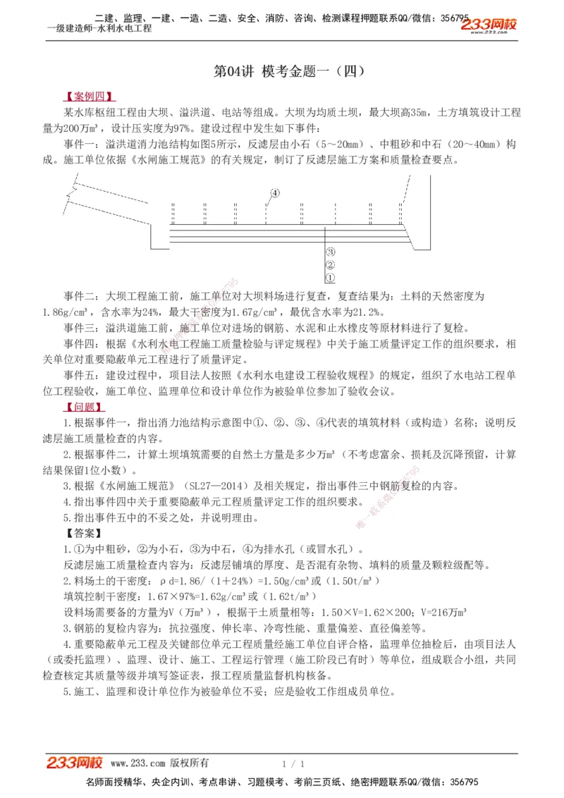 04-模考金题一（四）_2026年一级建造师_2026年一建水利_2025年一建水利SVIP_03-习题精析✿实战特训✿模考通关_33-水利《模考金题班》刘二林233_讲义