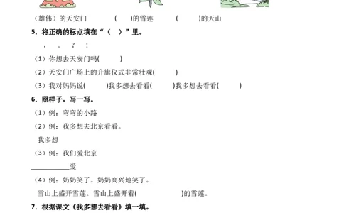 第2单元3《我多想去看看》（）-一年级下册（统编版&middot;2024）_一年级语文下册（统编版）_同步分层作业_2025版