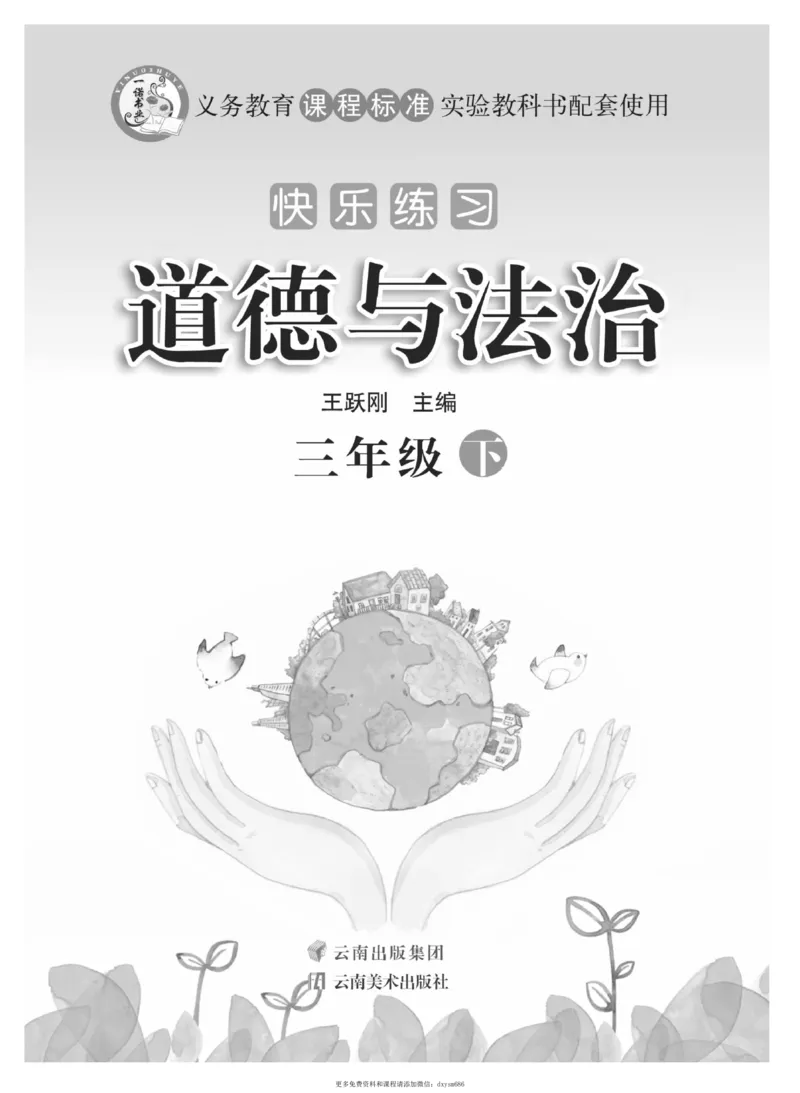《快乐练习》道德与法治3年级下册_三年级上下册资料_小学三年级学习资料-25年更新版_3-08、小学三年级道法下册_电子册类