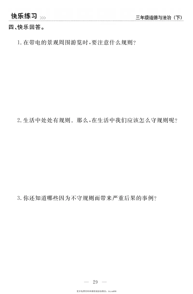《快乐练习》道德与法治3年级下册_三年级上下册资料_小学三年级学习资料-25年更新版_3-08、小学三年级道法下册_电子册类