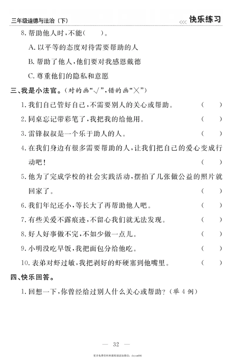 《快乐练习》道德与法治3年级下册_三年级上下册资料_小学三年级学习资料-25年更新版_3-08、小学三年级道法下册_电子册类