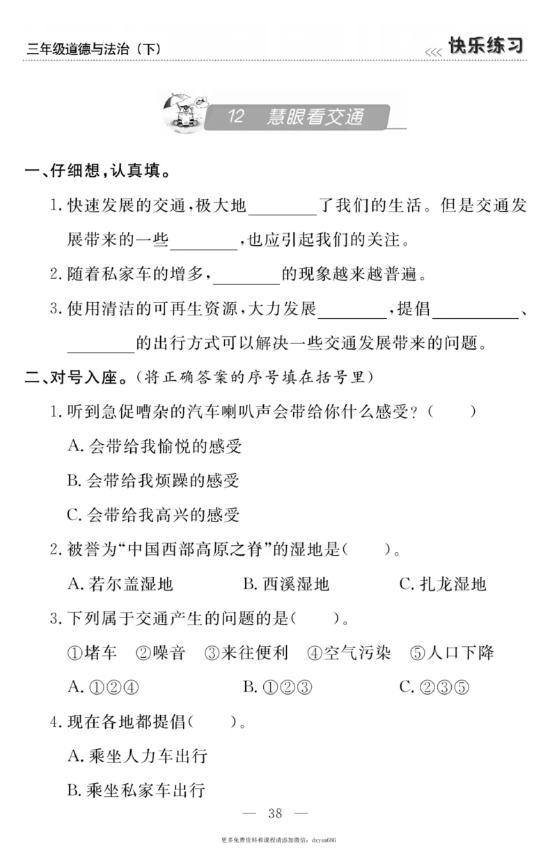 《快乐练习》道德与法治3年级下册_三年级上下册资料_小学三年级学习资料-25年更新版_3-08、小学三年级道法下册_电子册类