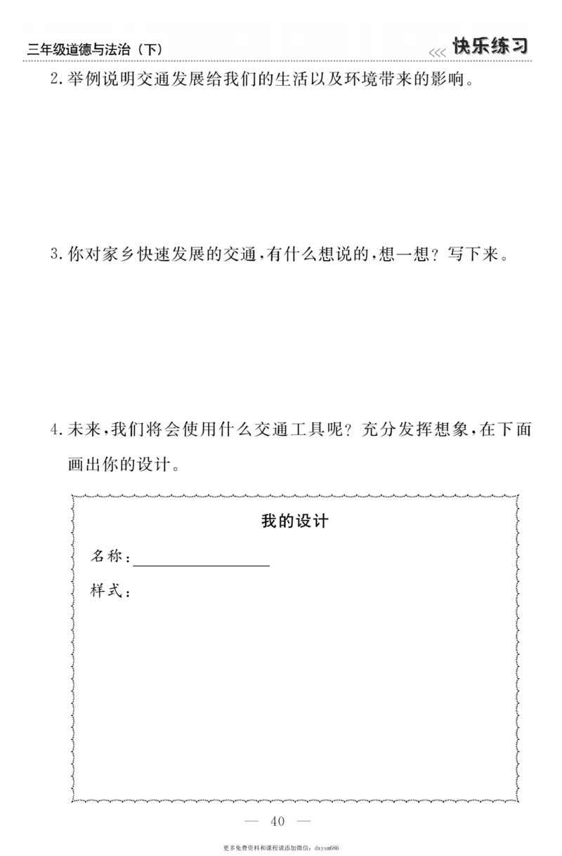 《快乐练习》道德与法治3年级下册_三年级上下册资料_小学三年级学习资料-25年更新版_3-08、小学三年级道法下册_电子册类
