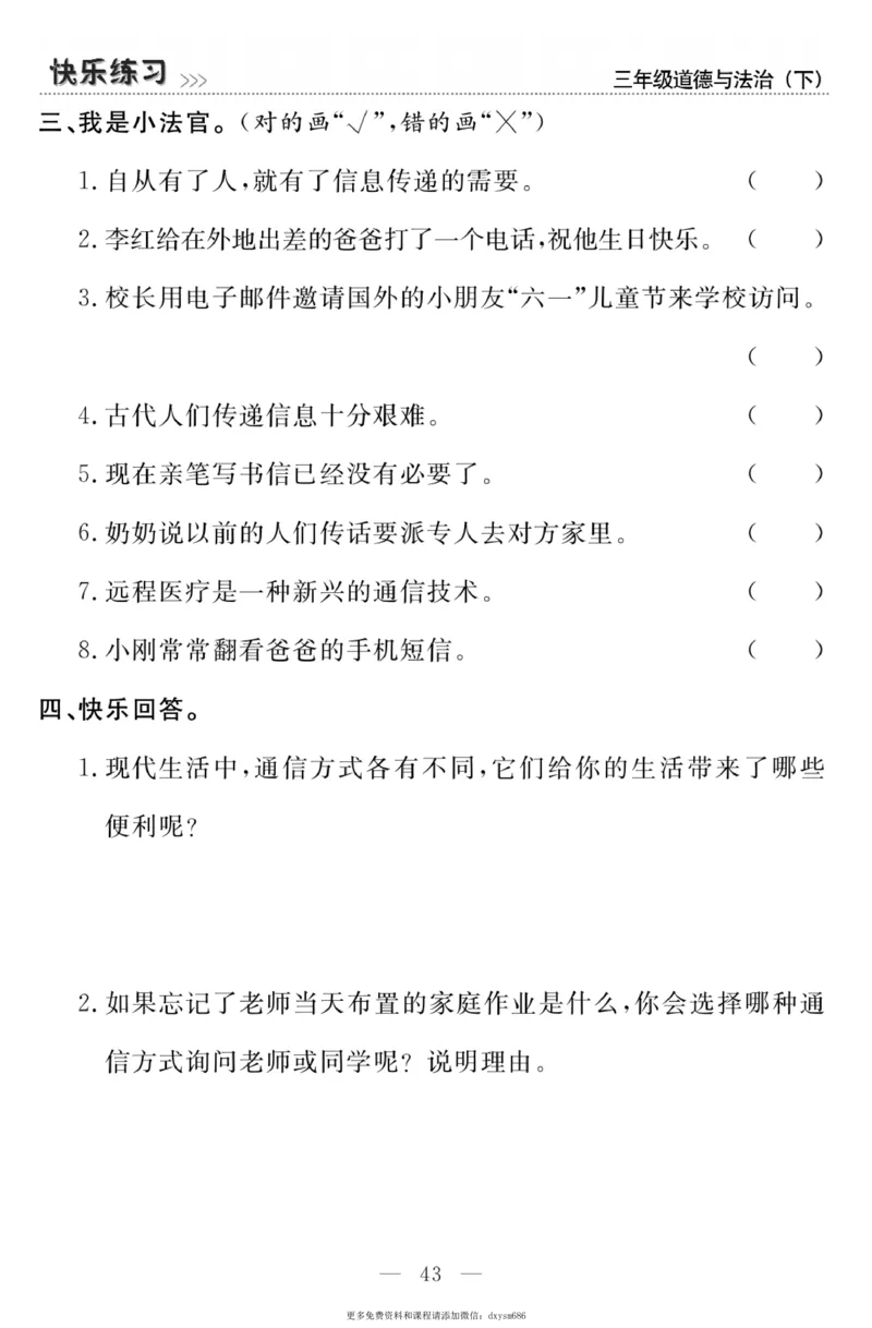 《快乐练习》道德与法治3年级下册_三年级上下册资料_小学三年级学习资料-25年更新版_3-08、小学三年级道法下册_电子册类