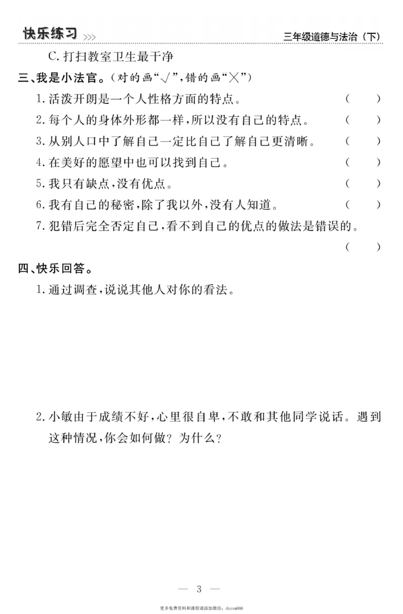 《快乐练习》道德与法治3年级下册_三年级上下册资料_小学三年级学习资料-25年更新版_3-08、小学三年级道法下册_电子册类