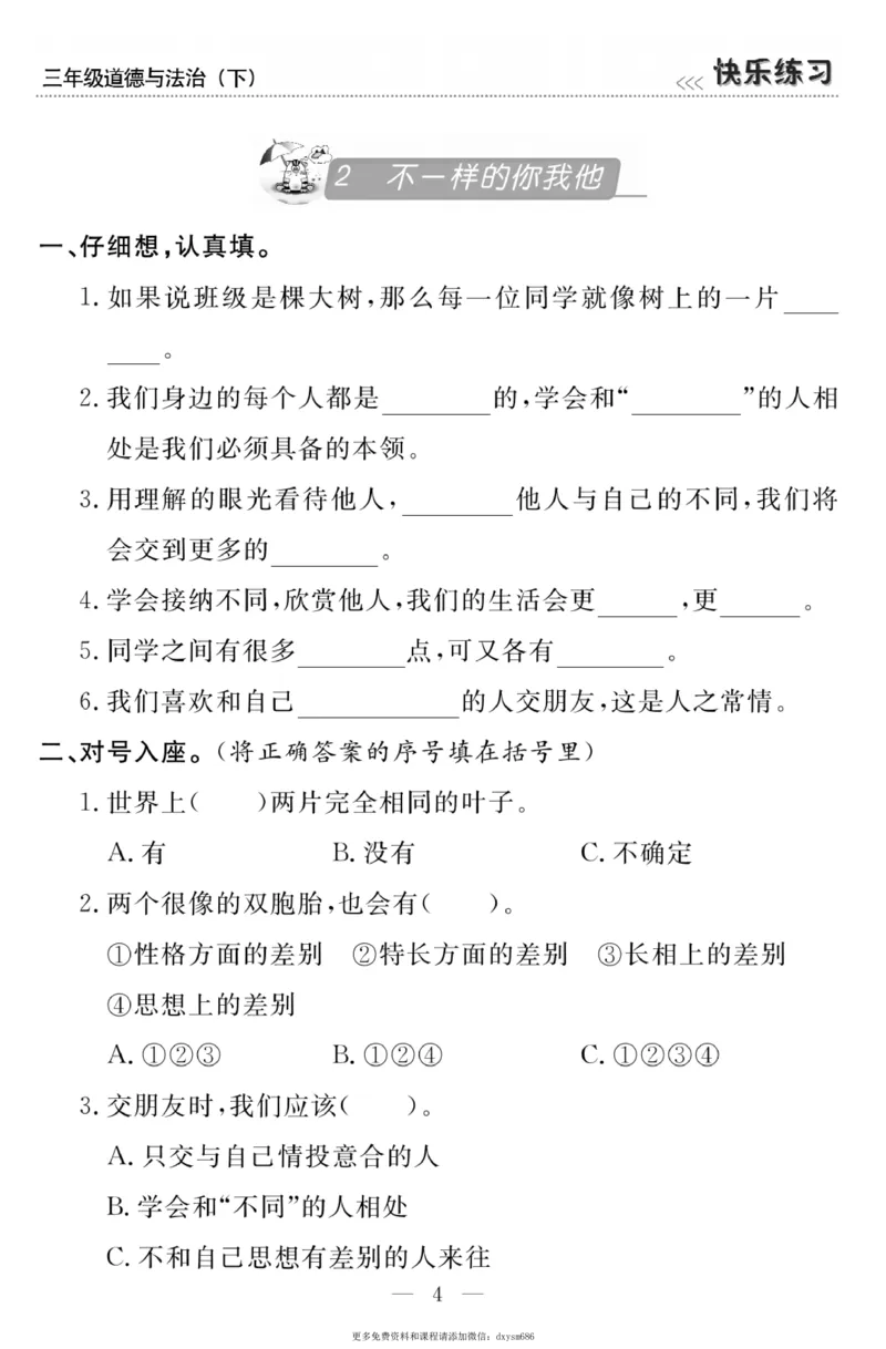 《快乐练习》道德与法治3年级下册_三年级上下册资料_小学三年级学习资料-25年更新版_3-08、小学三年级道法下册_电子册类