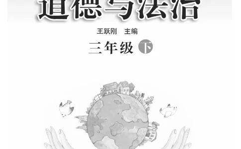 《快乐练习》道德与法治3年级下册_三年级上下册资料_小学三年级学习资料-25年更新版_3-08、小学三年级道法下册_电子册类