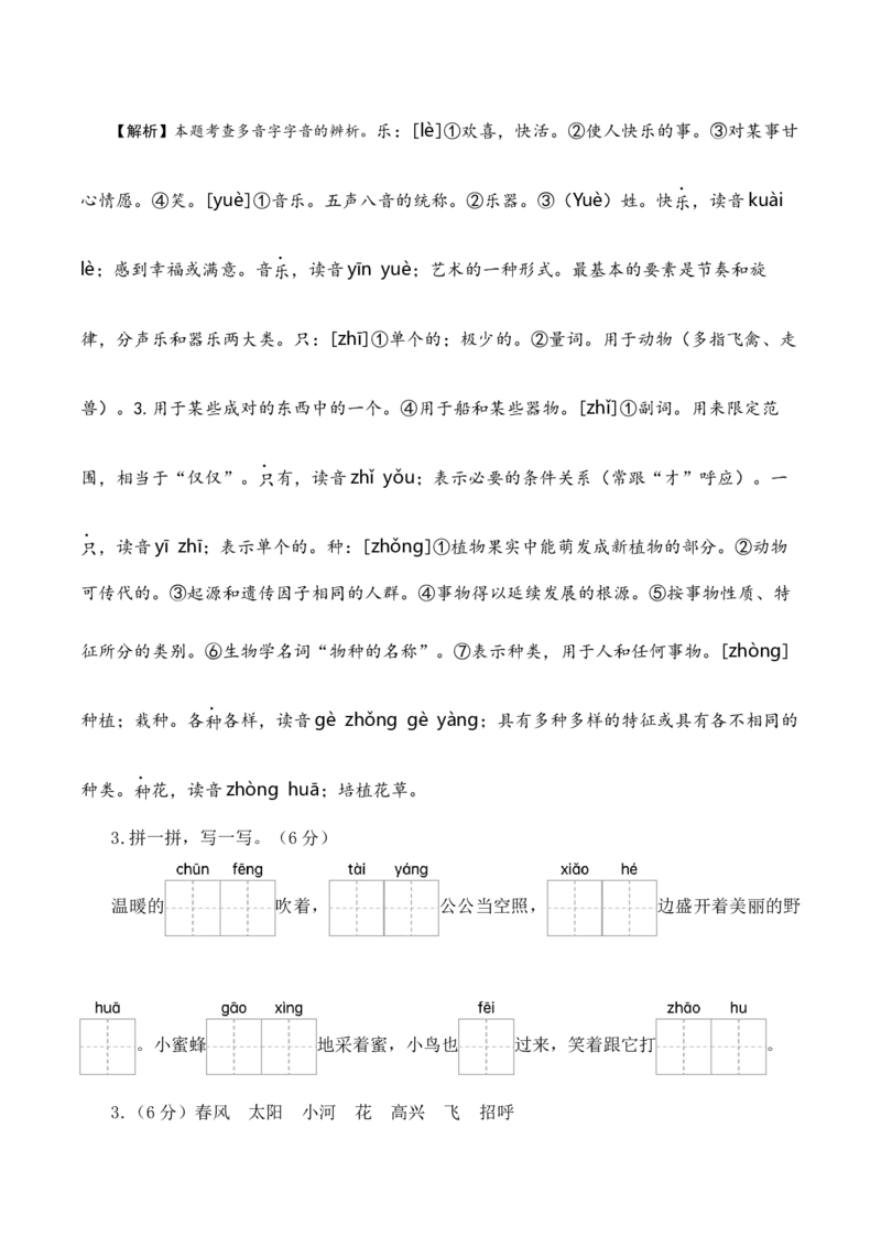 语文（基础卷01）（参考解析）_一年级语文下册（统编版）_期中+期末_期中试卷