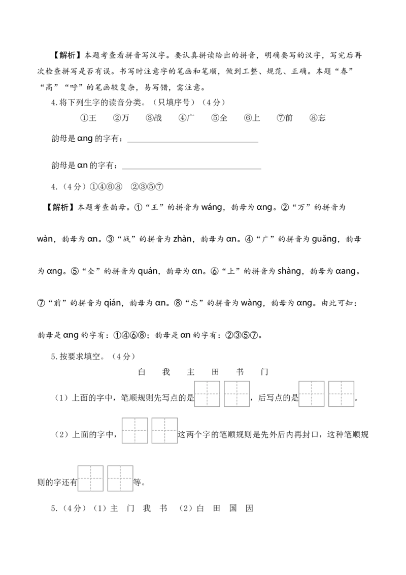 语文（基础卷01）（参考解析）_一年级语文下册（统编版）_期中+期末_期中试卷
